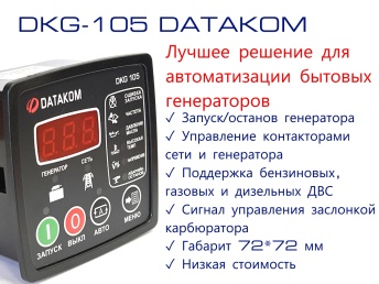 DKG-105 STD Автозапуск генератора фото 13